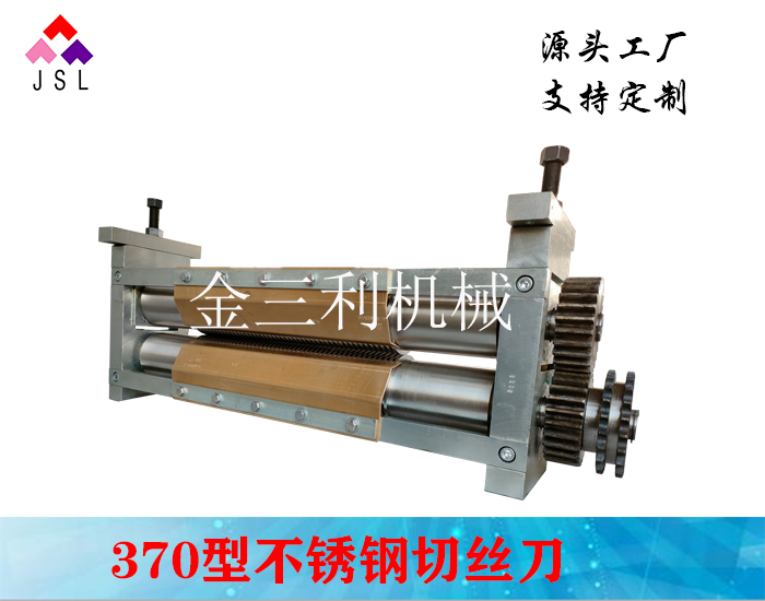 370型不銹鋼切絲刀