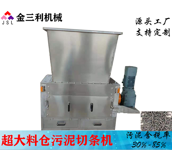 950型超大料倉(cāng)污泥切條機(jī)