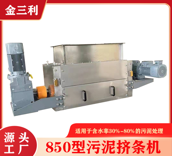 850型污泥擠條機(jī)