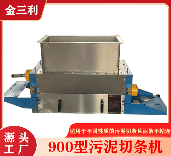 900型電鍍污泥切條機(jī)