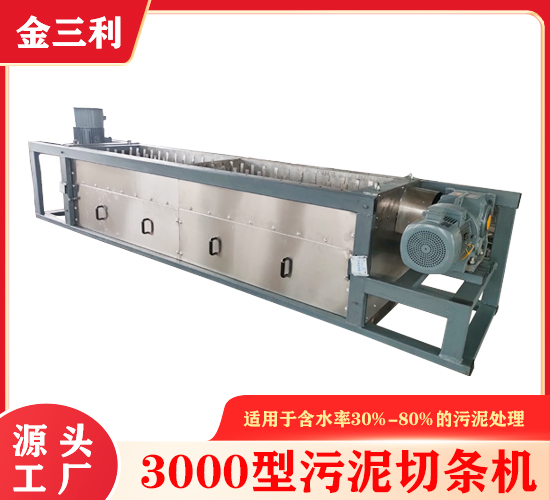 3000型污泥切條機(jī)