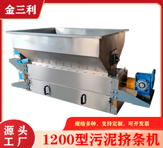 1200型污泥擠條機(jī)