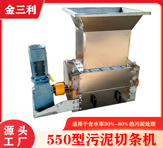 550型污泥切條機(jī)