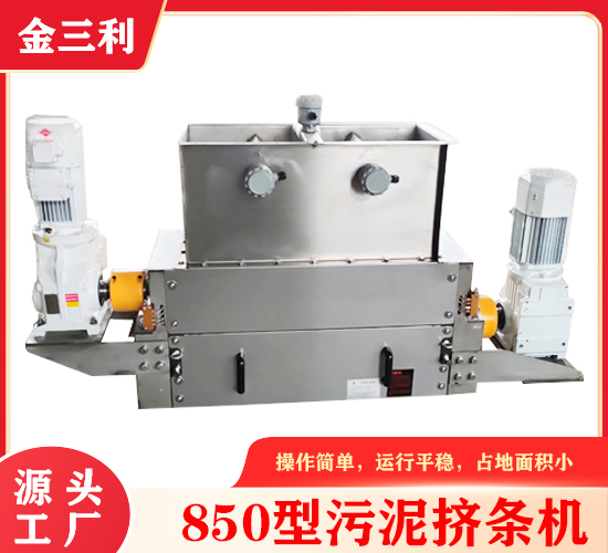 850型污泥切條機(jī)