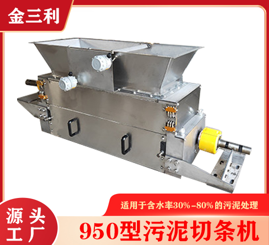 950型污泥成型機(jī)