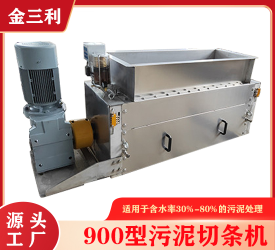 900型污泥切條機(jī)
