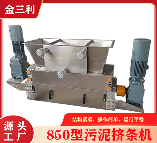 850型污泥成型機(jī)