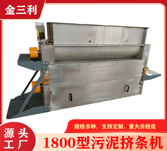 1800型污泥成型機(jī)