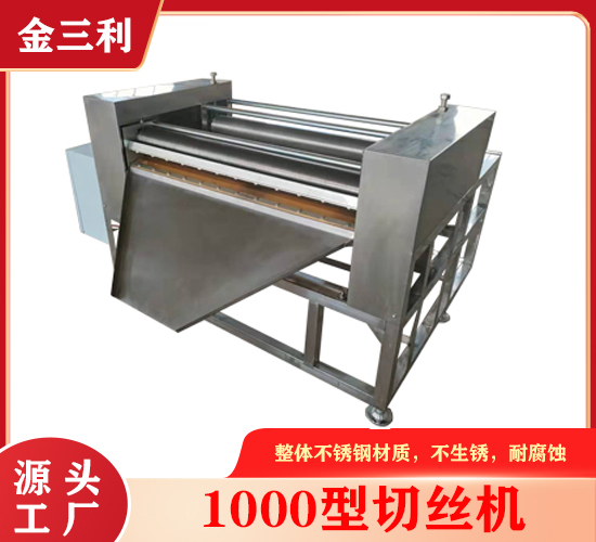 1000型切絲機(jī)