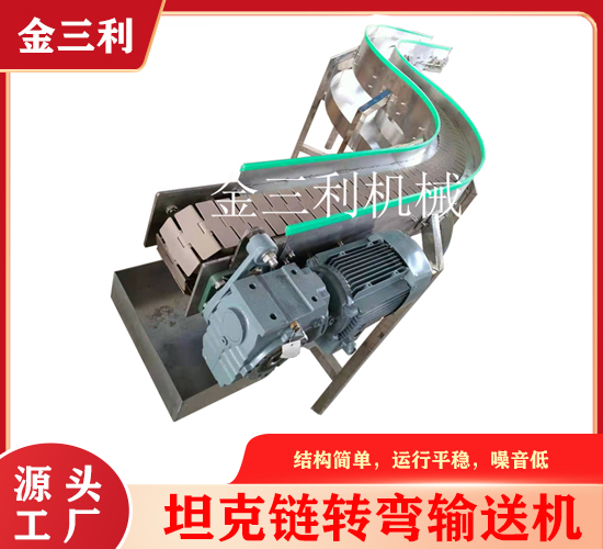 轉(zhuǎn)彎輸送機(jī)