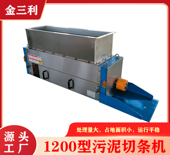 1200型污泥切條機(jī)