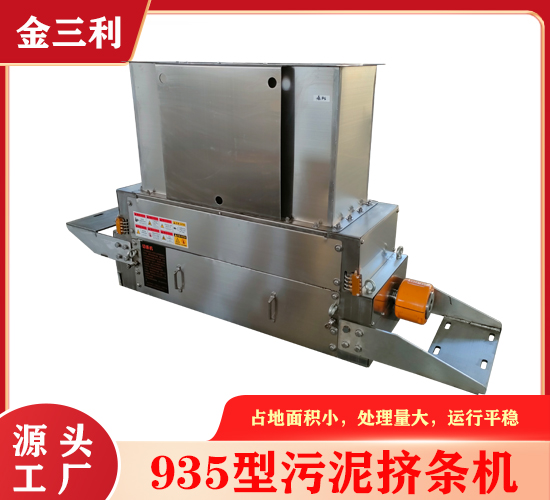 935型污泥擠條機(jī)